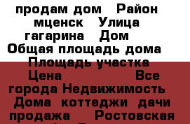 продам дом › Район ­ мценск › Улица ­ гагарина › Дом ­ 7 › Общая площадь дома ­ 50 › Площадь участка ­ 4 › Цена ­ 1 150 000 - Все города Недвижимость » Дома, коттеджи, дачи продажа   . Ростовская обл.,Донецк г.